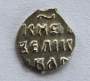 Денга Иван IV Васильевич Грозный (чешуя), серебро, до 1547 года, арт 18