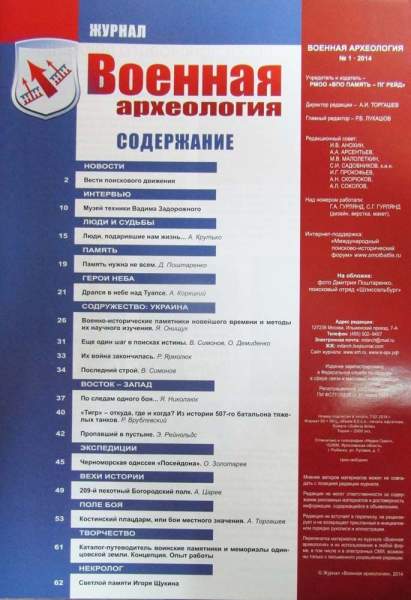 Журнал Военная археология, 2014, №1 Журнал Военная археология, 2014, №1