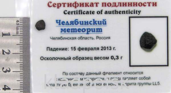Осколок метеорита Челябинск арт 4 Осколок метеорита Челябинск арт 4