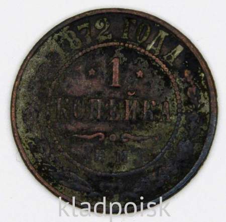 Монета 1 копейка Российской Империи 1872 Александр II