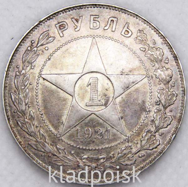 Монета 1 рубль 1921 года, СССР, серебро 900 пробы