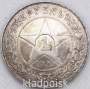 Монета 1 рубль 1921 года, СССР, серебро 900 пробы
