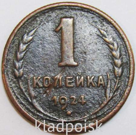 Монета 1 копейка СССР 1924 года﻿, арт 7