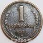 Монета 1 копейка СССР 1924 года﻿, арт 7
