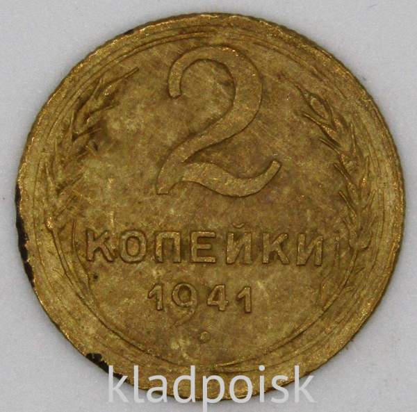 Монета 2 копейки СССР 1941 года﻿, арт 2