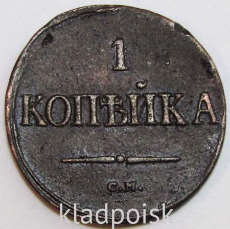 Монета 1 копейка Российской империи 1838 г. СМ. Николай I