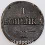 Монета 1 копейка Российской империи 1838 г. СМ. Николай I