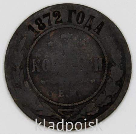 Монета 3 копейки Российской Империи 1872