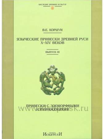 Справочник "Языческие привески Древней Руси X–XIV веков. Выпуск 3.  Привески с зооморфными изображениями"