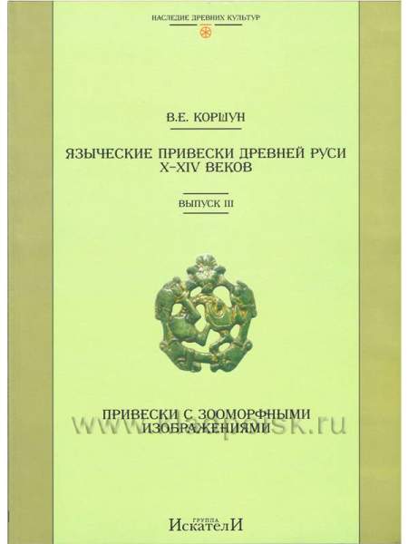 Справочник "Языческие привески Древней Руси X–XIV веков. Выпуск 3.  Привески с зооморфными изображениями"
