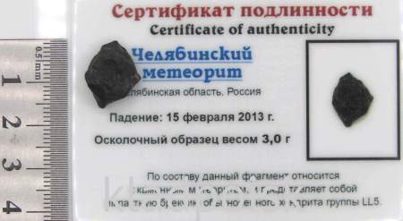 Осколок метеорита Челябинск арт 15