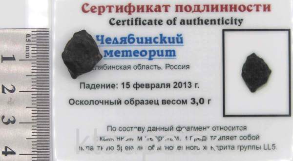 Осколок метеорита Челябинск арт 15