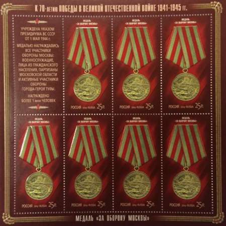 Блок почтовых марок Медаль за оборону Москвы серии «К 70-летию Победы в Великой Отечественной войне 1941–1945 гг. Медали»