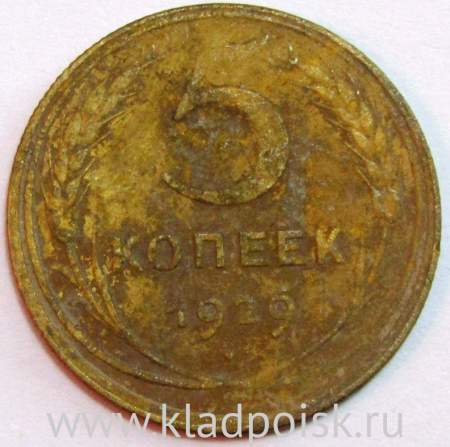 Монета 5 копеек СССР 1929 года﻿, арт 3