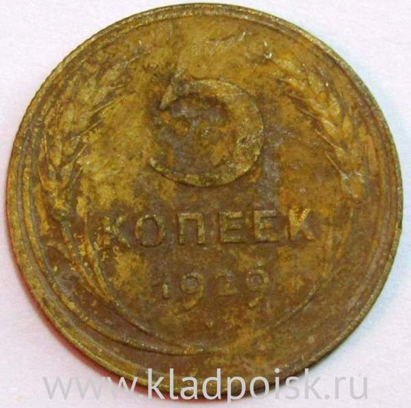 Монета 5 копеек СССР 1929 года﻿, арт 3