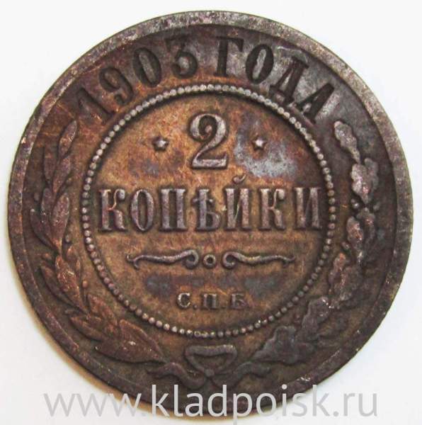 Монета 2 копейки Российской Империи 1903 (арт 3)