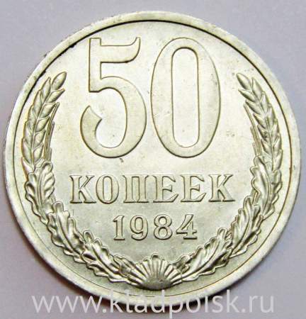 Монета 50 копеек СССР 1984 года, арт 2