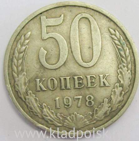 Монета 50 копеек СССР 1978 года﻿, арт 3