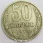 Монета 50 копеек СССР 1978 года﻿, арт 3