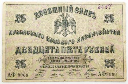 Денежный знак Крымского краевого казначейства 25 рублей 1918 года, арт  2