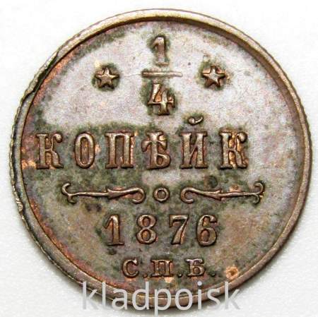 Монета 1/4 копейки Российской Империи 1876 СПБ Александр II, брак