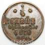 Монета 1/4 копейки Российской Империи 1876 СПБ Александр II, брак