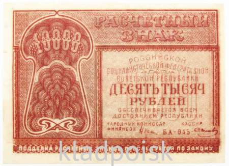 Банкнота 10000 рублей 1921 года, арт 2