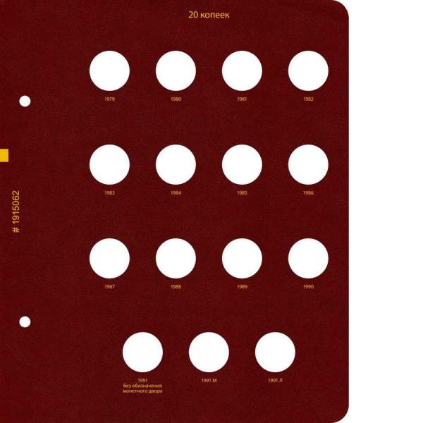 Альбом для монет СССР регулярного выпуска с 1961 по 1991 год. Группировка «по номиналам». Том 2