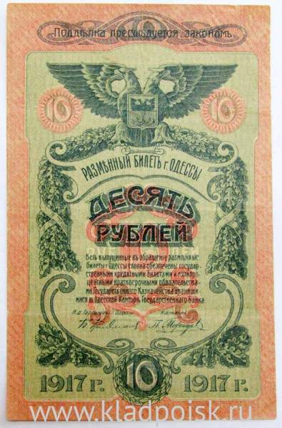 Банкнота 10 рублей 1917 года Разменный билет г. Одессы