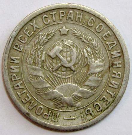 Монета 15 копеек СССР 1932 года﻿, арт 3