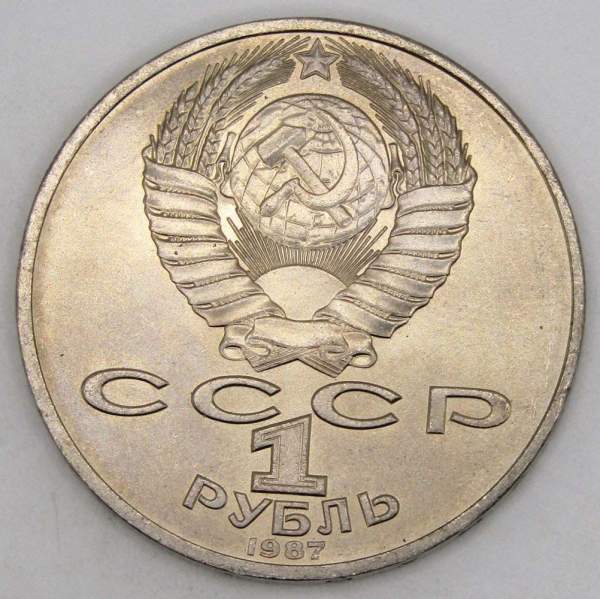 Юбилейная монета 1 рубль 1987 года «175 со дня Бородинского сражения» - Обелиск