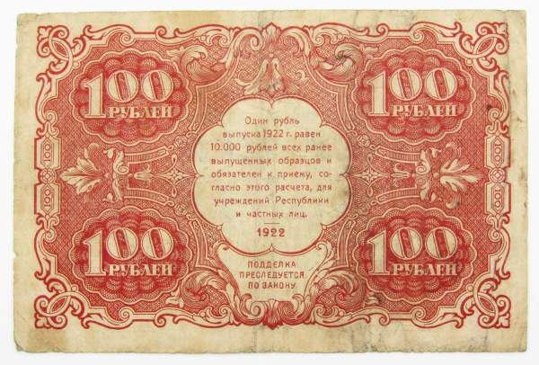 Банкнота 100 рублей 1922 года (арт 1)