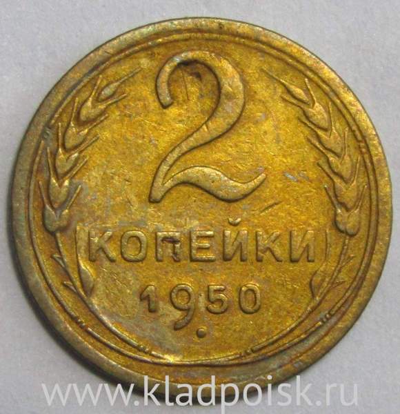 Монета 2 копейки СССР 1950 года Монета 2 копейки СССР 1950 года