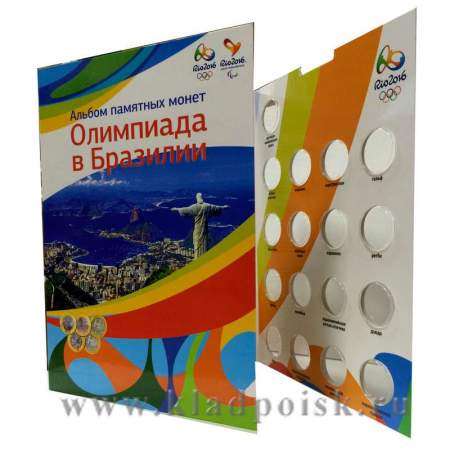 Альбом  для 17 монет Олимпиада Рио-де-Жанейро 2016