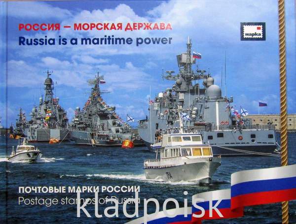 Тематический набор марок в красочном альбоме «Россия - морская держава» Тематический набор марок в красочном альбоме «Россия - морская держава»