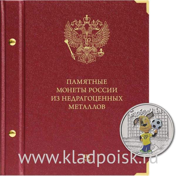 Альбом для памятных монет России из недрагоценных металлов. Том 3. Формат Коллекционер