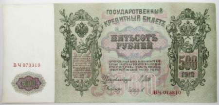 Государственный кредитный билет 500 рублей 1912 года, Российская Империя, арт 5