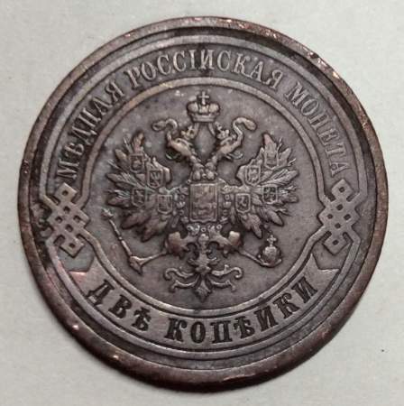 Монета 2 копейки Российской Империи 1911 (арт 2)