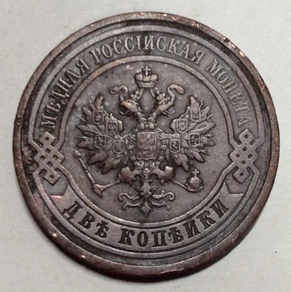 Монета 2 копейки Российской Империи 1911 (арт 2)