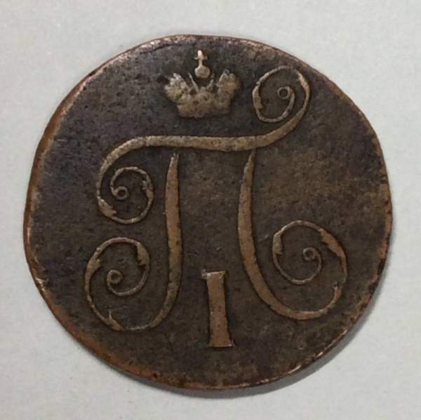 Монета 1 копейка Российской империи 1798 г. ЕМ. Павел I (арт 4)