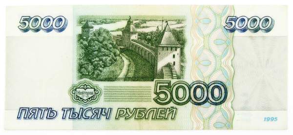 Банкнота 5000 рублей 1995 года (арт 4) Банкнота 5000 рублей 1995 года (арт 4)