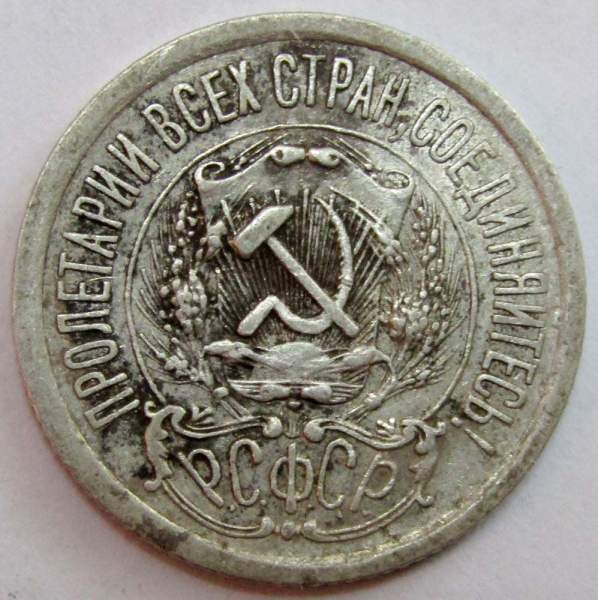 Монета 15 копеек 1923 года, РСФСР, серебро 500 пробы, арт 3
