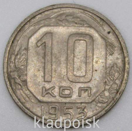 Монета 10 копеек СССР 1953 года﻿ (арт 2)