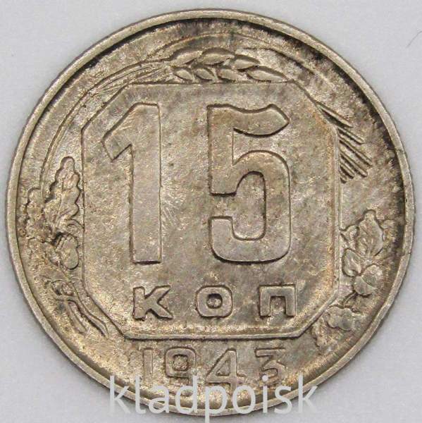 Монета 15 копеек СССР 1943 года﻿, арт 3