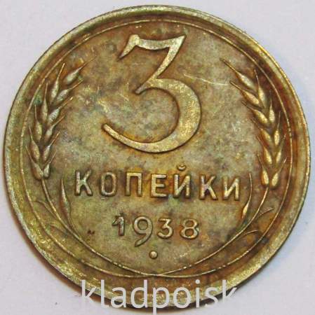 Монета 3 копейки СССР 1938 года﻿, арт 5