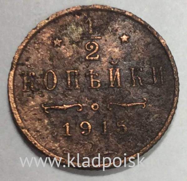 Монета 1/2 копейки Российской империи 1915 г. СПБ. Николай II (арт 2)