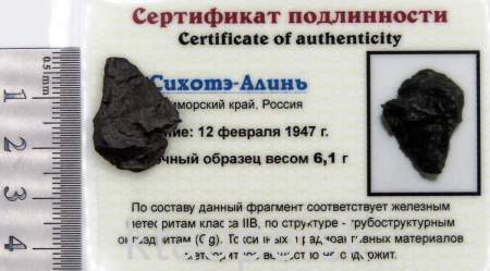 Осколок метеорита Сихотэ-Алинь арт 11 Осколок метеорита Сихотэ-Алинь арт 11