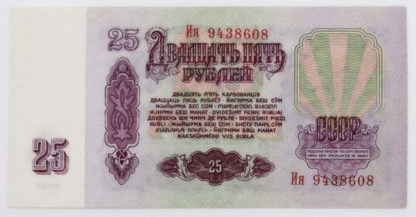 Банкнота 25 рублей СССР 1961 года, арт 2 Банкнота 25 рублей СССР 1961 года, арт 2