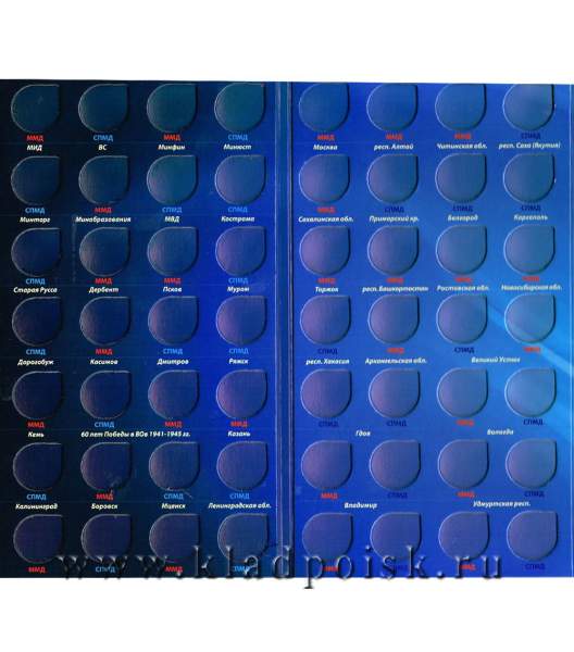 Альбом для памятных монет 10 рублей России (биметалл) синий