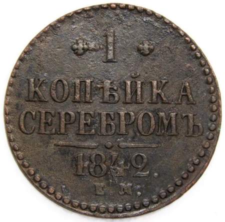 Монета 1 копейка Российской империи 1842 г. Николай I (арт 2)